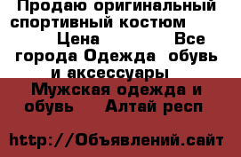 Продаю оригинальный спортивный костюм Supreme  › Цена ­ 15 000 - Все города Одежда, обувь и аксессуары » Мужская одежда и обувь   . Алтай респ.